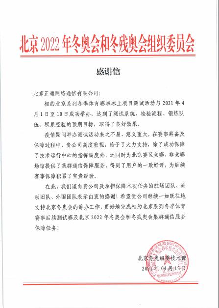 雙奧城市通信老兵再立新功暨北(běi)京正通網絡通信有限公司圓滿完成2021年上半年冬奧測試活動800兆集群通信保障任務